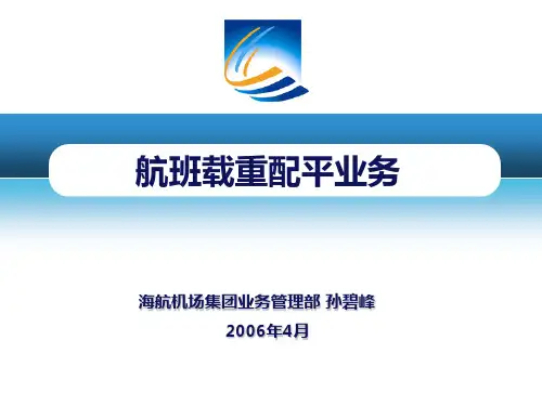 海航集团航班载重平衡业务培训(20060227)-文档资料