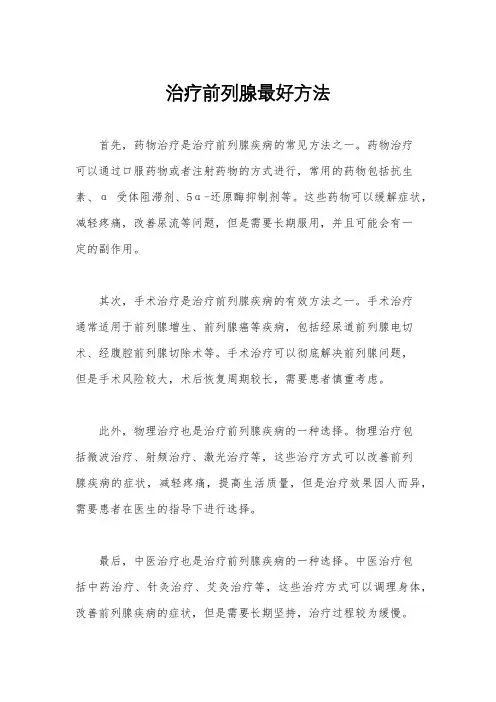 治疗前列腺最好方法