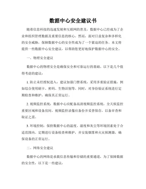 数据中心安全建议书