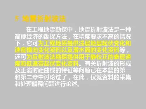地震折射波法