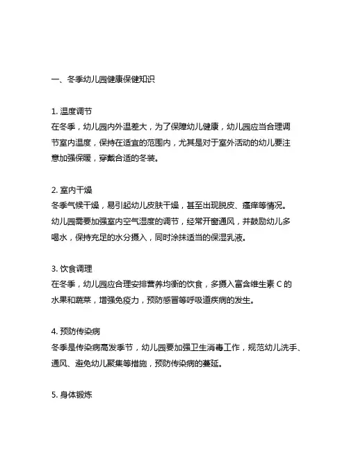 幼儿园冬季健康保健知识普及 幼儿园安全
