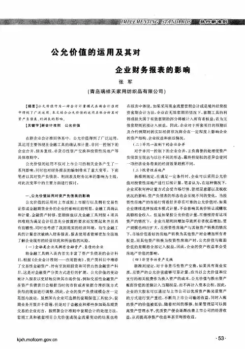 公允价值的运用及其对企业财务报表的影响