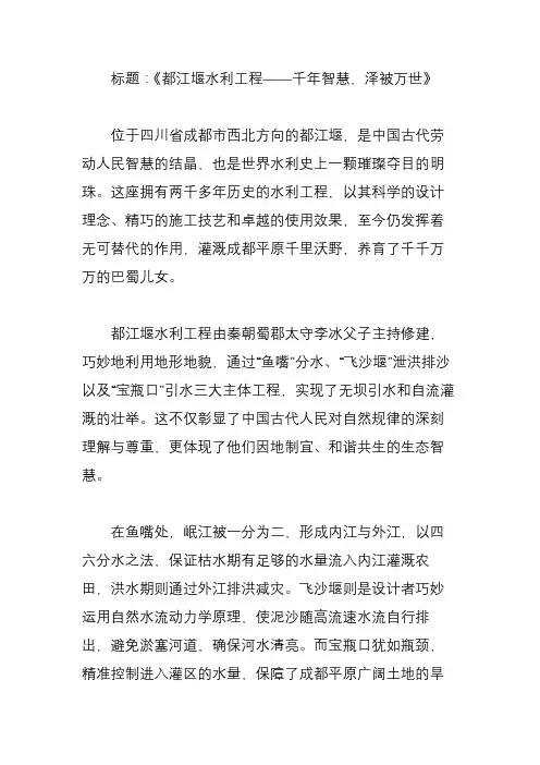写一篇描写《都江堰水利工程》的800字作文
