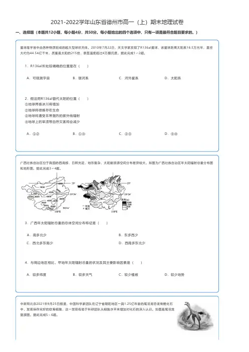 高中地理 2021-2022学年山东省德州市高一(上)期末地理试卷