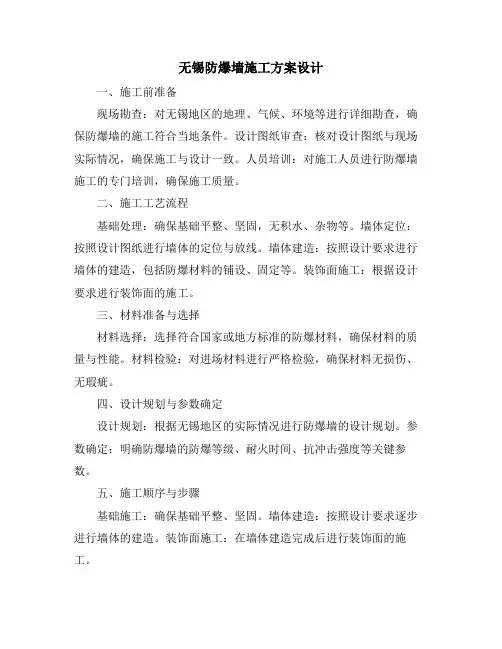 无锡防爆墙施工方案设计