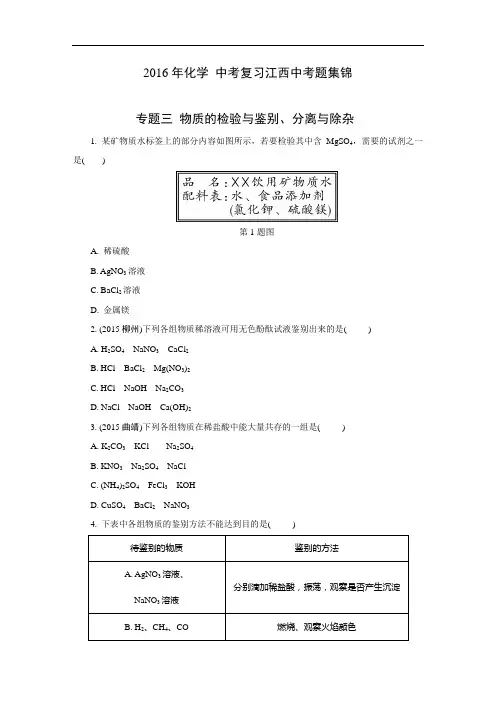 2016江西中考化学真题集锦专题三 物质的检验与鉴别、分离与除杂和共存