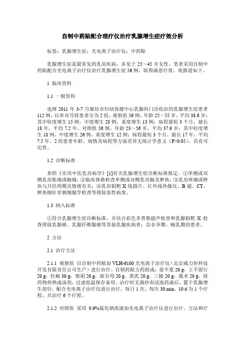 自制中药贴配合理疗仪治疗乳腺增生症疗效分析