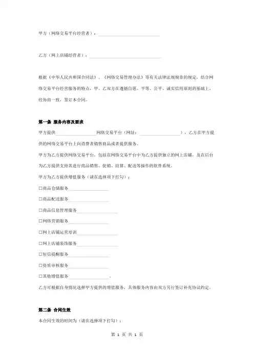 网络交易平台经营服务合同协议书范本模板