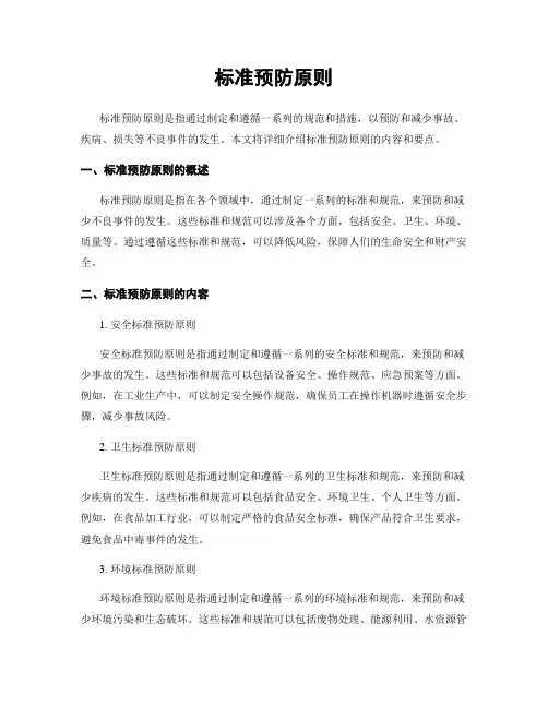 标准预防原则