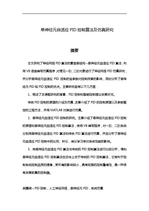 单神经元自适应PID控制算法及仿真研究