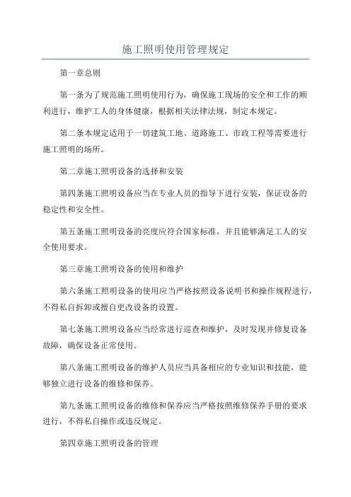 施工照明使用管理规定