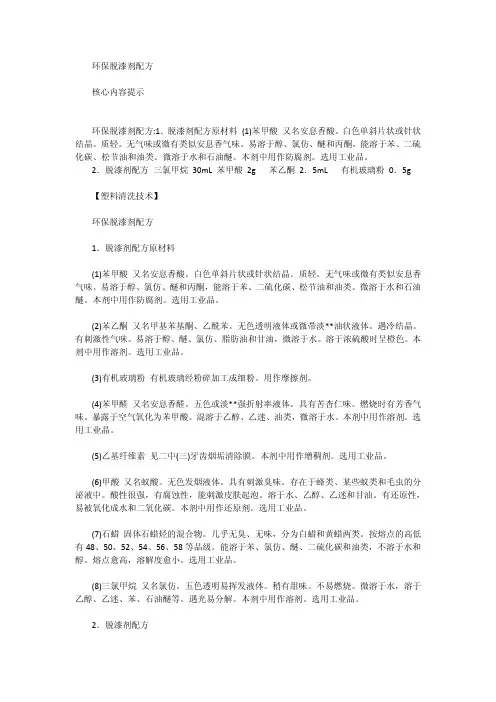 塑料清洗技术——环保脱漆剂配方
