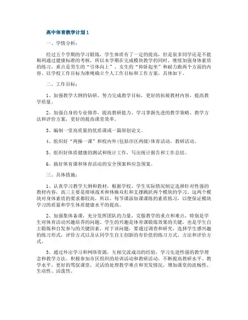 高中体育教学计划