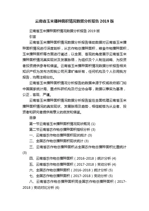 云南省玉米播种面积情况数据分析报告2019版