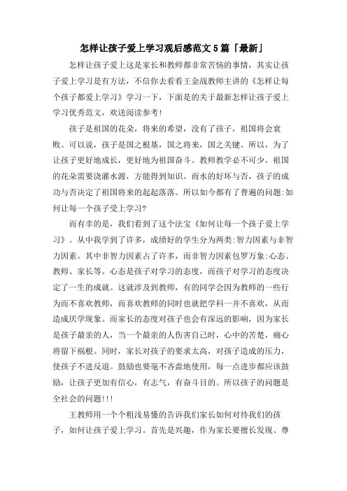 怎样让孩子爱上学习观后感范文5篇「」