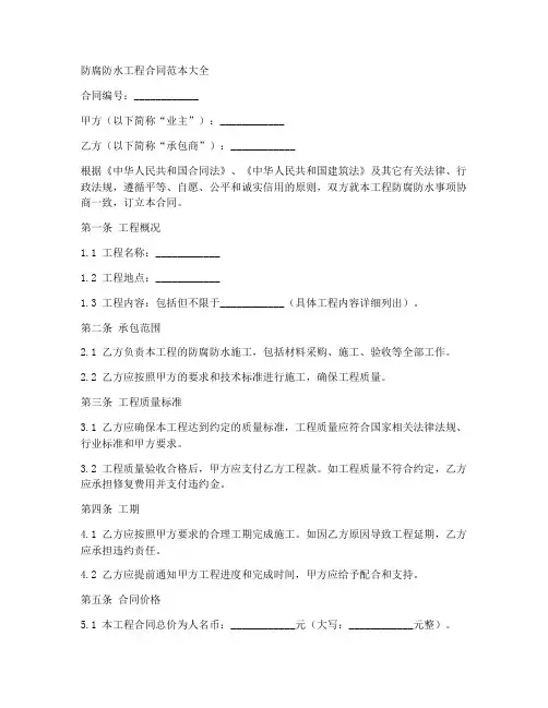防腐防水工程合同范本大全