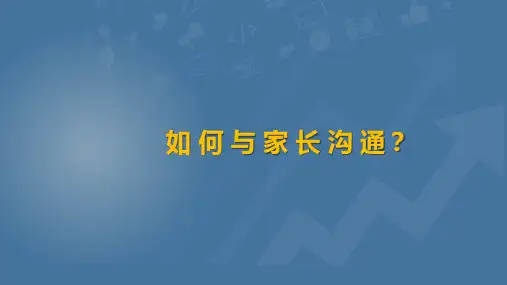 培训机构的家长沟通PPT课件