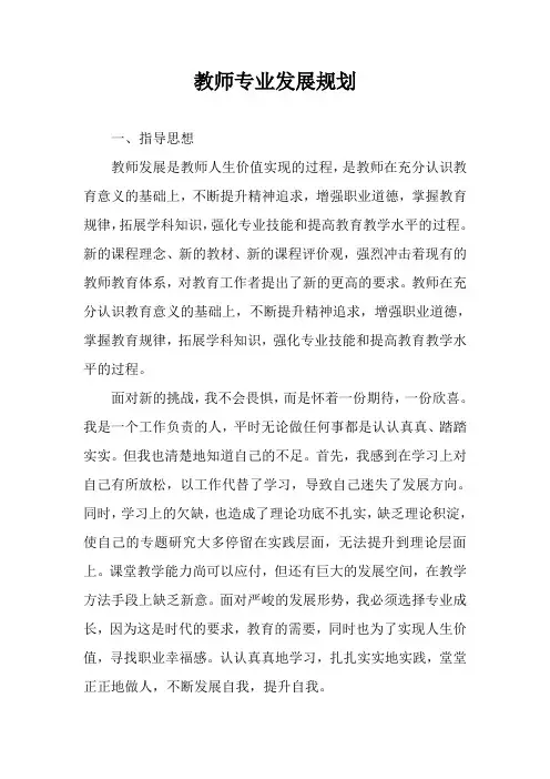 小学教师专业发展个人规划