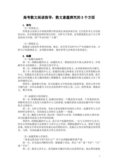 高考散文阅读指导：散文意蕴探究的5个方面