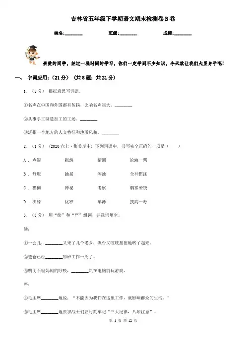 吉林省五年级下学期语文期末检测卷B卷