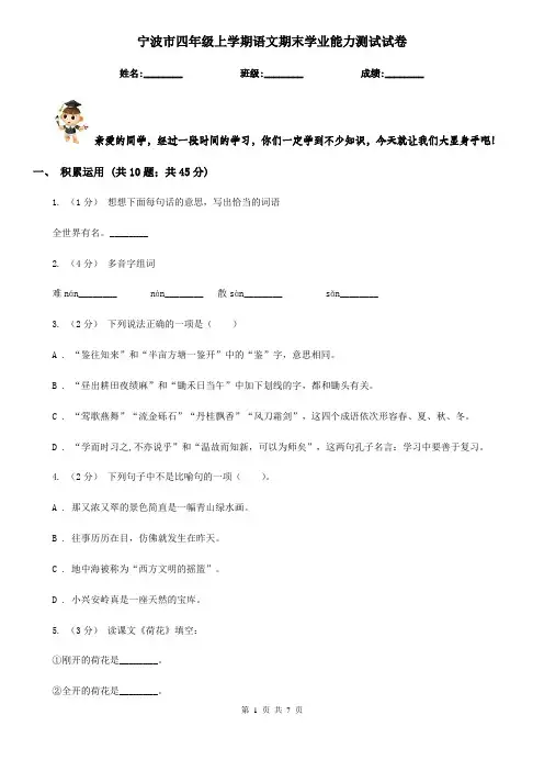 宁波市四年级上学期语文期末学业能力测试试卷
