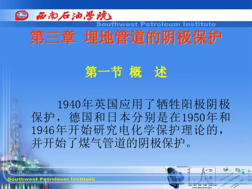 埋地管道的阴极保护 PPT课件