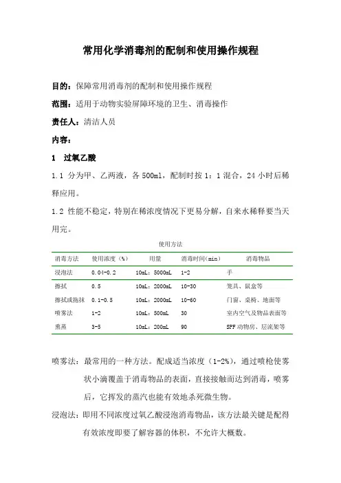 常用化学消毒剂的配制和使用操作规程