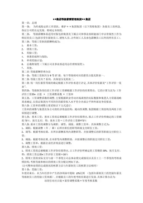集团等级薪酬管理制度