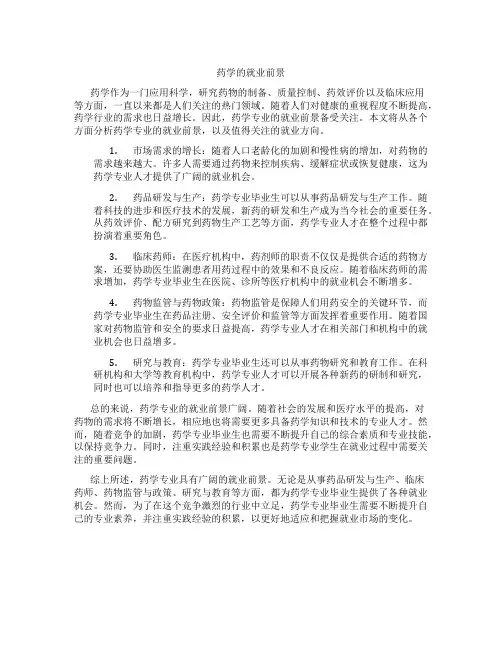 药学的就业前景