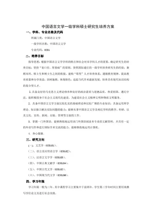 中国语言文学一级学科硕士研究生培养方案