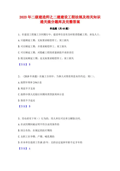 2023年二级建造师之二建建设工程法规及相关知识通关提分题库及完整答案