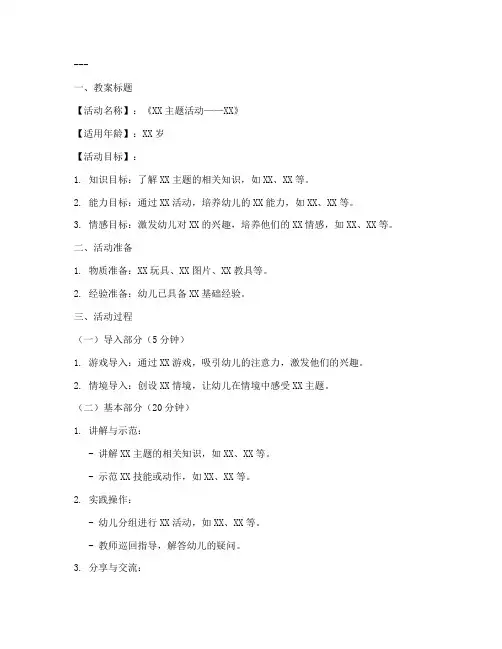 说课万能教案模板幼儿园