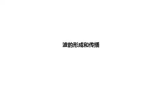 波的形成和传播    课件