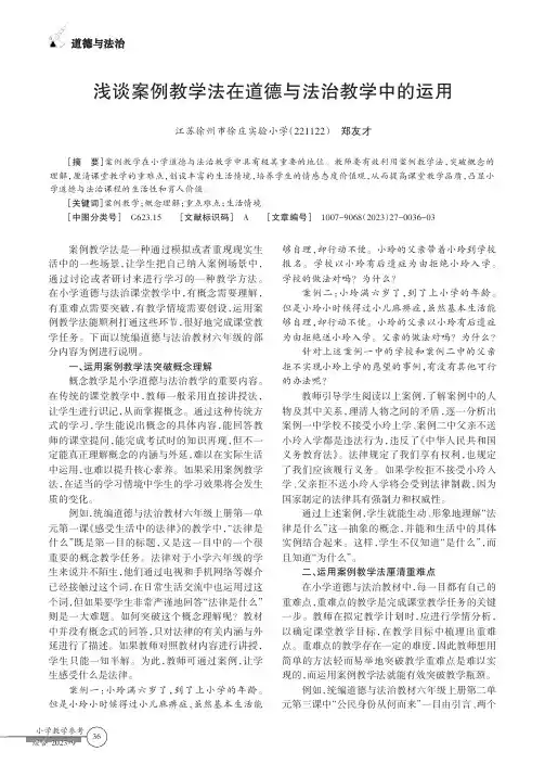 浅谈案例教学法在道德与法治教学中的运用
