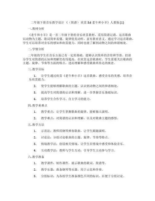 二年级下册音乐教学设计 《(简谱) 欣赏 3.6 老牛和小羊》人教版 (1)