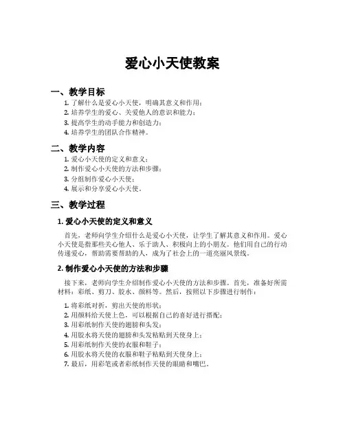 爱心小天使教案