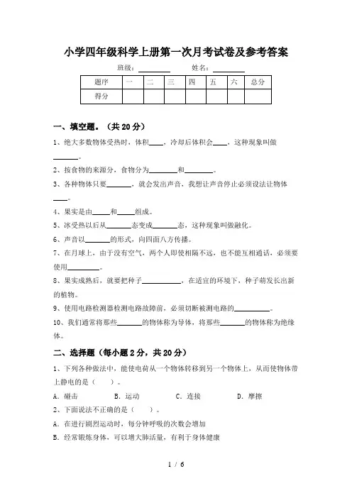 小学四年级科学上册第一次月考试卷及参考答案