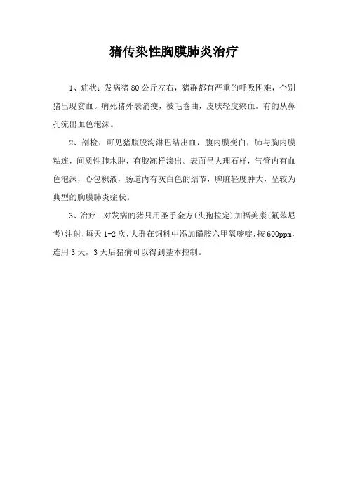 猪传染性胸膜肺炎治疗