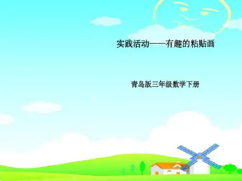 青岛版三年级数学《有趣的粘贴画》PPT课件