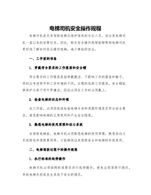 电梯司机安全操作规程