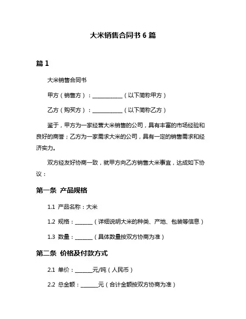 大米销售合同书6篇