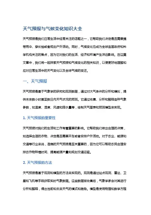 天气预报与气候变化知识大全