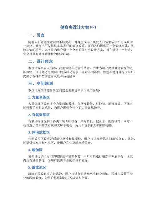 健身房设计方案ppt