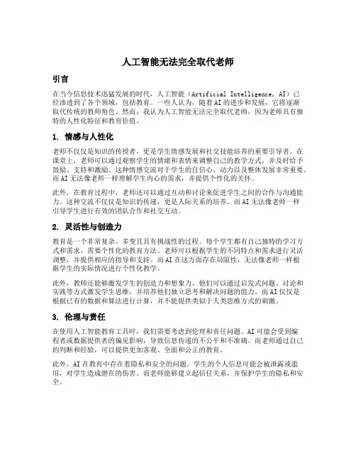 人工智能取代老师辩论反方材料