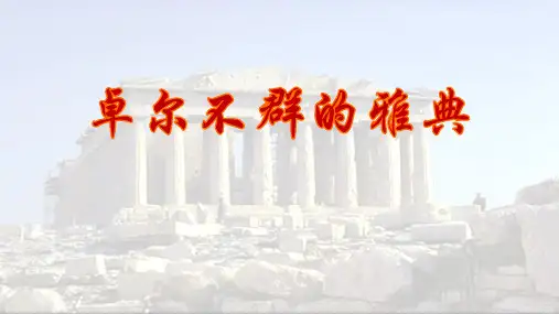 人民版必修一6.2 卓尔不群的雅典共41张PPT