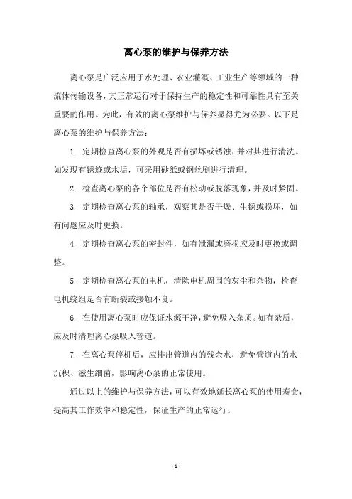 离心泵的维护与保养方法