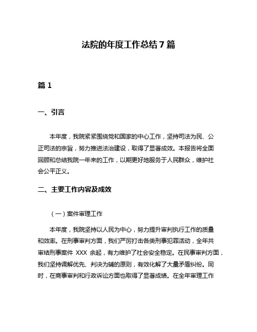 法院的年度工作总结7篇