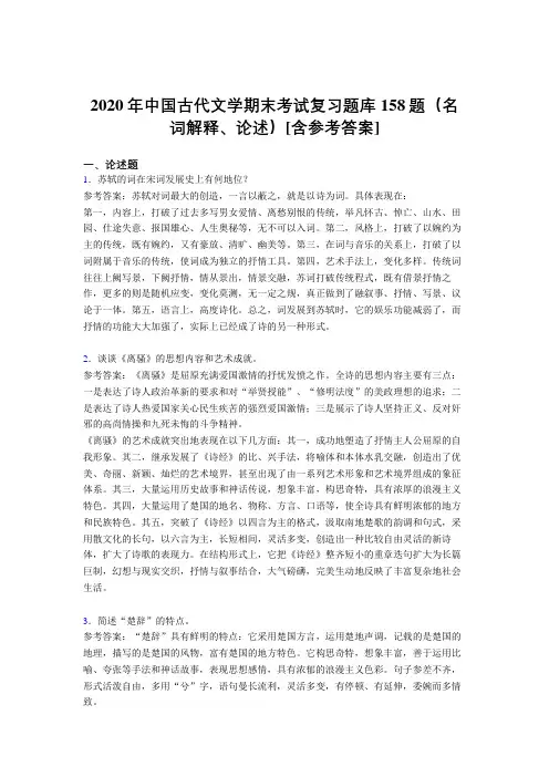 最新版精选中国古代文学期末(名词解释、论述)模拟题库158题(含标准答案)