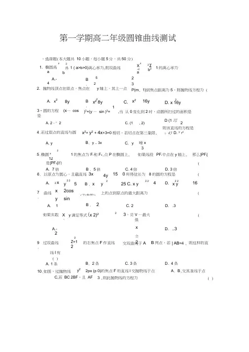 最新人教版高二第一学期：圆锥曲线测试及答案