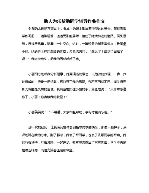 助人为乐帮助同学辅导作业作文